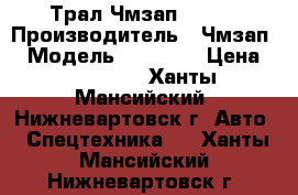 Трал Чмзап 93853 › Производитель ­ Чмзап  › Модель ­ 93 853 › Цена ­ 570 000 - Ханты-Мансийский, Нижневартовск г. Авто » Спецтехника   . Ханты-Мансийский,Нижневартовск г.